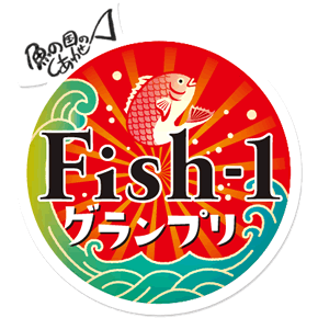 Fish-1グランプリ