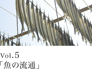 vol.05「魚の流通」