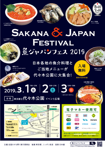 ＳＡＫＡＮＡ　＆　ＪＡＰＡＮ　ＦＥＳＴＩＶＡＬ　2019（魚ジャパンフェスティバル2019） チラシ表