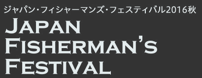 ジャパン・フィッシャーマンズ・フェスティバル