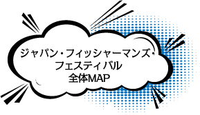 ジャパン・フィッシャーマンズ・フェスティバル全体MAP