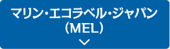 マリン・エコラベル・ジャパン(MEL)