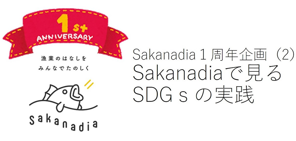 Sakanadia１周年企画(2) Sakanadiaで見るSDGsの実践