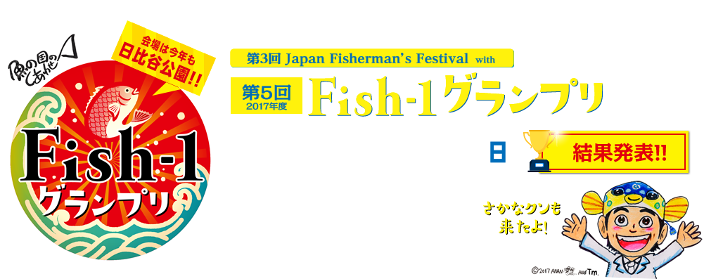 Fish-1グランプリ