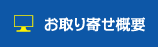 お取り寄せ概要