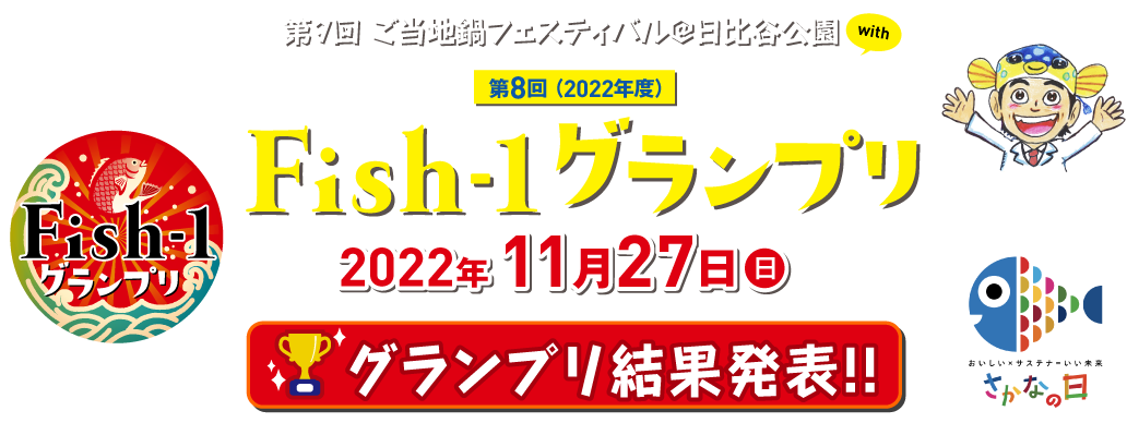 第8回(2022年度) Fish-1グランプリ 2022年11月27日(日) 開催!