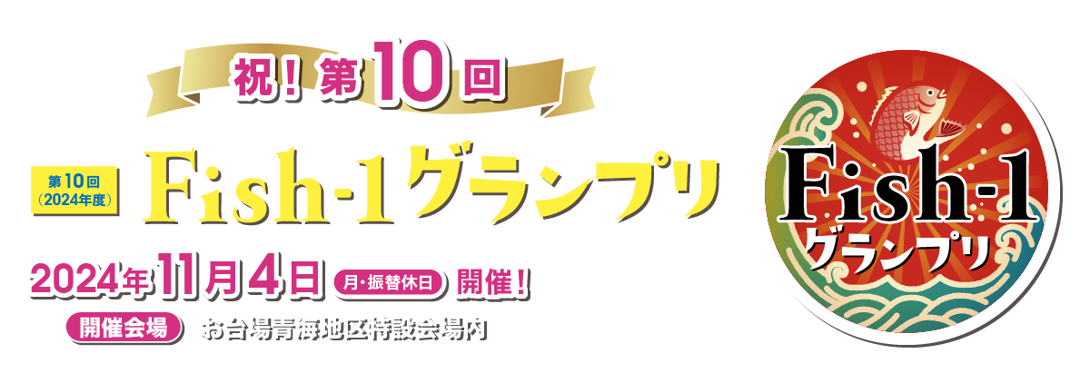 第10回(2024年度) Fish-1グランプリ