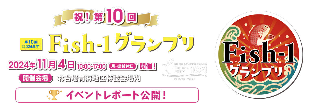 第10回 Fish-1グランプリ（2024年度）＜2024年11月4日（月・振替休日）開催＞