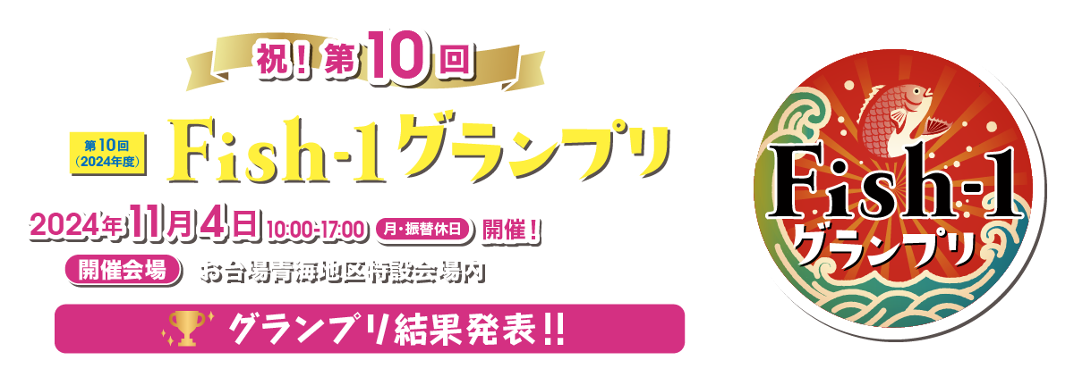 第10回 Fish-1グランプリ（2024年度）＜2024年11月4日（月・振替休日）開催＞