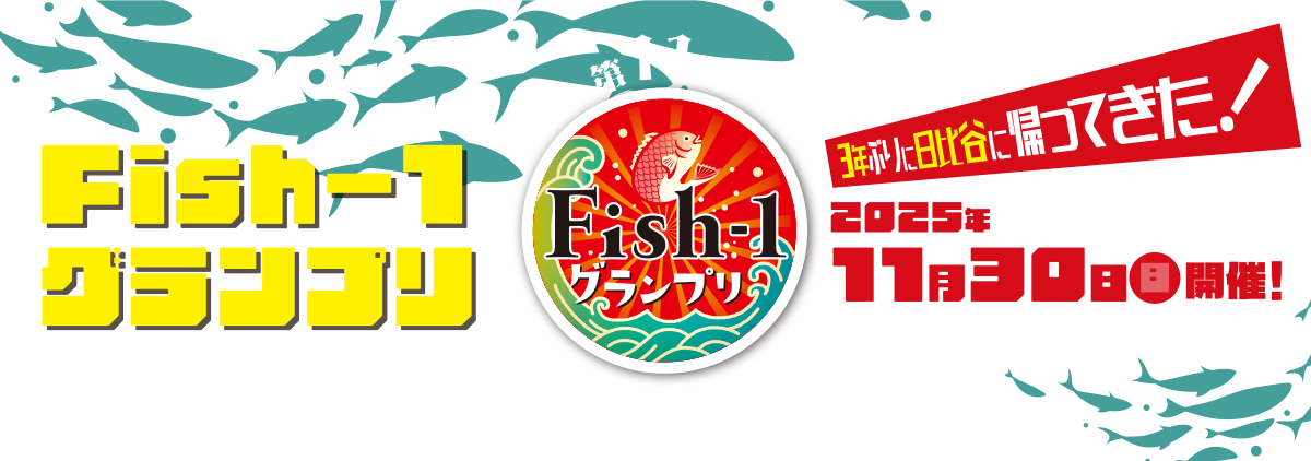 第11回(2025年度) Fish-1グランプリ