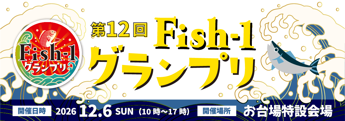第12回 Fish-1グランプリ（2026年度）＜2026年12月6日（日）開催＞