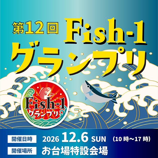 第12回 Fish-1グランプリ（2026年度）＜2026年12月6日（日）開催＞