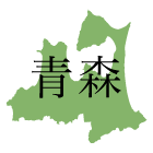 青森県
