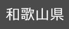 和歌山県