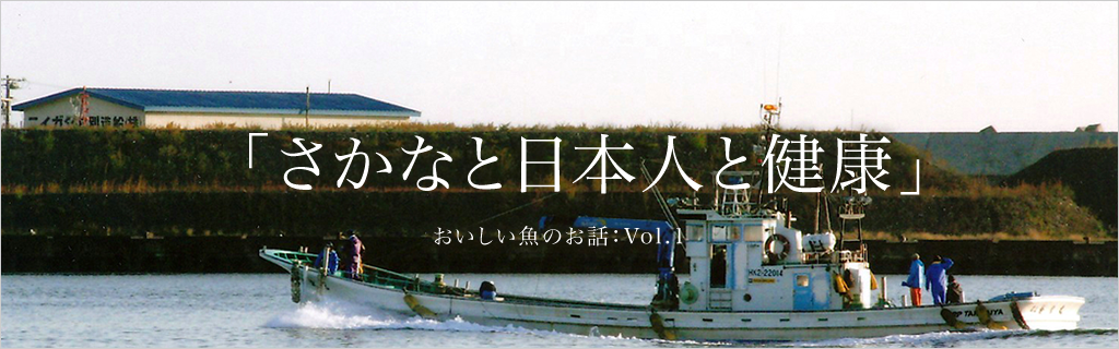 vol.1「さかなと日本人と健康」
