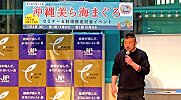 元水産庁職員　上田勝彦さんによる沖縄美ら海まぐろ＆プライドフィッシュセミナー
