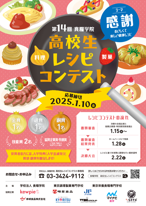 第14回　食糧学院　高校生レシピコンテスト