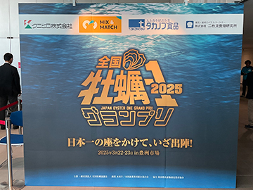 第2回全国牡蠣-1グランプリ