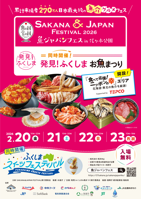2026年2月20日(金)～23日(月・祝) SAKANA ＆ JAPAN FESTIVL 2026 in 代々木公園　開催のご案内