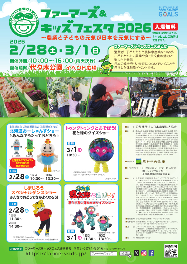 2026年2月28日(土)～3月1日(日) ファーマーズ＆キッズフェスタ2026開催のご案内1