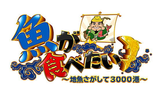 BS朝日「魚が食べたい！－地魚さがして3000港－」にてプライド