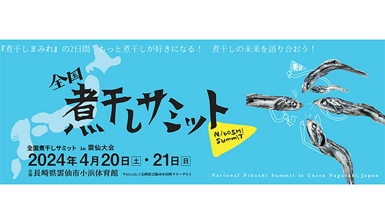 全国煮干しサミットin雲仙大会」開催のお知らせ｜お知らせ・イベント
