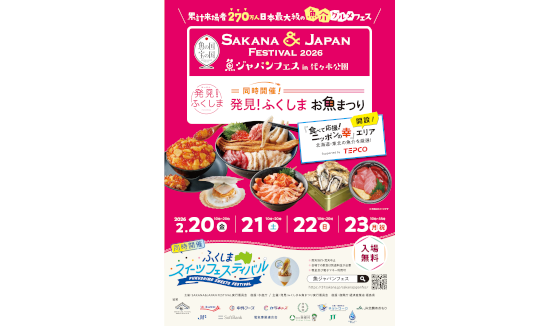 2026年2月20日(金)～23日(月・祝) SAKANA ＆ JAPAN FESTIVL 2026 in