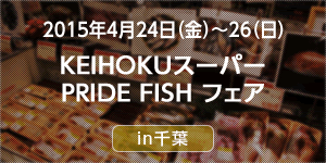 KEIHOKUスーパー PRIDE FISHフェア