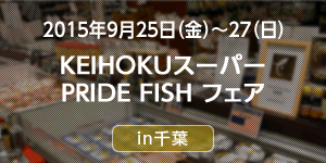 9/25（金）・26（土）・27（日）漁師が選んだ、本当においしい魚 KEIHOKUスーパー PRIDE FISHフェア