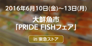 東急ストア　大鮮魚市「PRIDE FISHフェア」を開催