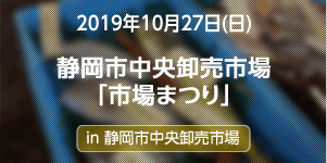 静岡市中央卸売市場「市場まつり」イベントレポート公開！