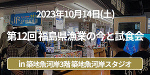 「第12回福島県漁業の今と試食会」イベントレポート