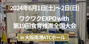 「ワクワクEXPO with 第19回食育推進全国大会（大阪）」イベントレポート
