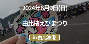 「由比桜えびまつり」イベントレポート