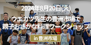 シーフード料理コンクール25周年記念特別企画「ウエカツ先生の豊洲市場で親子おさかな料理ワークショップ」 イベントレポート