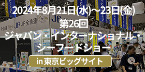 第26回ジャパン・インターナショナル・シーフードショー出展イベントレポート