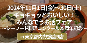 ギョギョッとおいしい！みんなでうお活フェア～シーフード料理コンクール25周年記念～フェアレポート