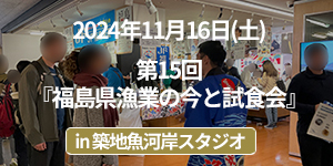 第15回福島県漁業の今と試食会イベントレポート