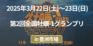 「第2回全国牡蠣-1グランプリ」イベントレポート