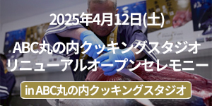 「ABC丸の内クッキングスタジオリニューアルオープンセレモニー」イベントレポート