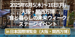 「大阪・関西万博『食と暮らしの未来ウィーク』ステージイベント」イベントレポート