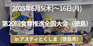 「第20回食育推進全国大会（徳島）」イベントレポート