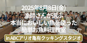 「漁師さんが選ぶ本当においしい魚を使った簡単お魚料理教室」イベントレポート