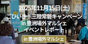 「ごひいき!三陸常磐キャンペーンin 豊洲場外マルシェ」イベントレポート