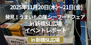 「発見!うまいもの隊 シーフードフェア in 新橋SL広場」イベントレポート