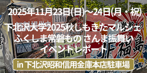 「下北沢大学2025秋しもきたマルシェ ふくしま常磐もの さんま振舞い」イベントレポート