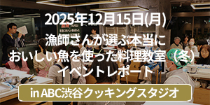 「漁師さんが選ぶ本当においしい魚を使った料理教室(冬)」イベントレポート