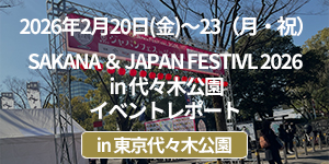 「SAKANA & JAPAN FESTIVL 2026 in 代々木公園」イベントレポート