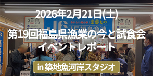 「第19回福島県漁業の今と試食会」イベントレポート