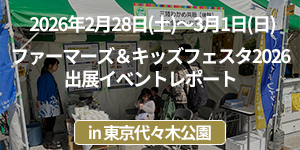「ファーマーズ&キッズフェスタ2026」出展イベントレポート